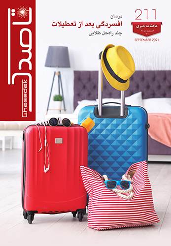 Ghasedak Magazin - Cover 211 - September 2021