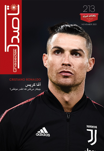 Ghasedak Magazin - Cover 213 - November 2021